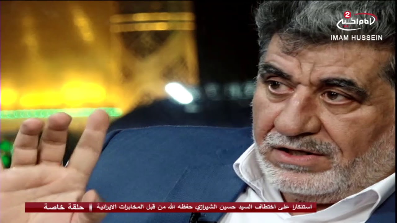اختطاف سماحة اية الله السيد حسين  الشيرازي من قبل الاستخبارات الايرانية، السيد عارف نصرالله