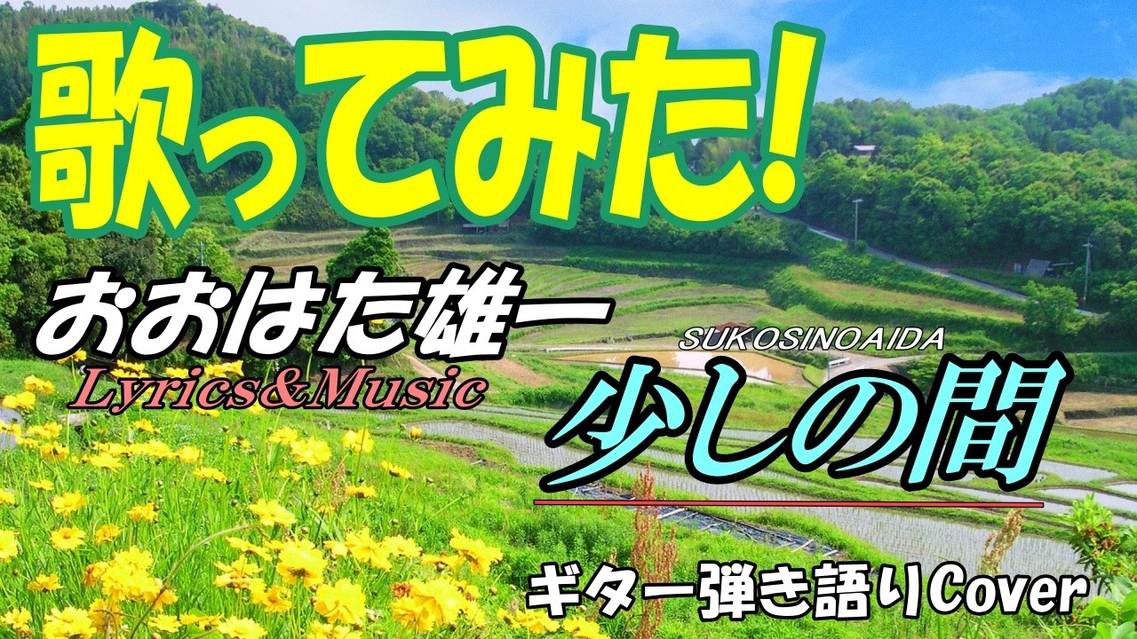 おおはた雄一「少しの間」ギター弾き語り