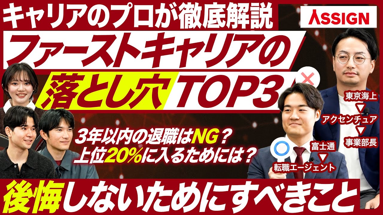 【27卒】キャリアのプロに聞くファーストキャリアの落とし穴【アサイン】｜MEICARI就活Vol.1385