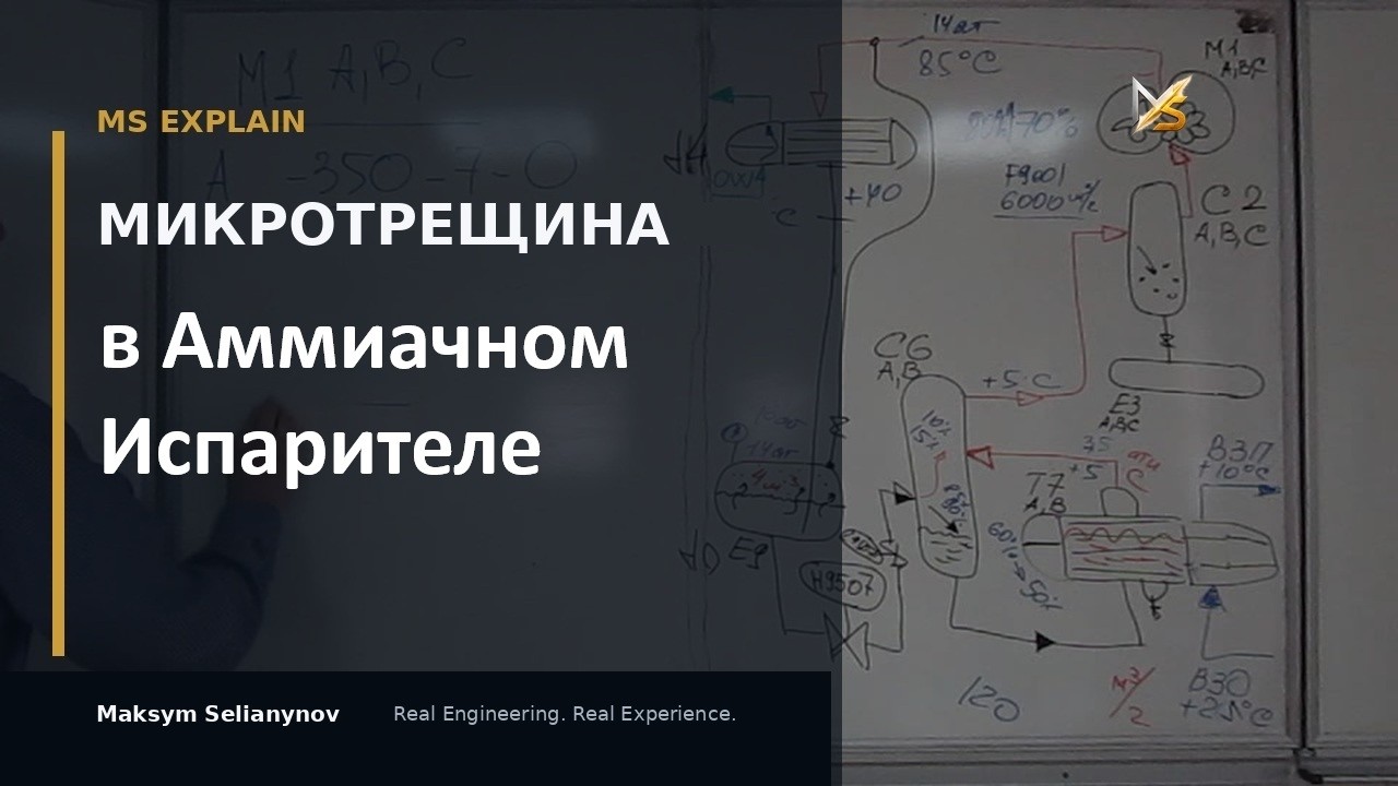 Как микротрещина в АММИЧНОМ ИСПАРИТЕЛЕ проявляется по параметрам установки? | MS Explain