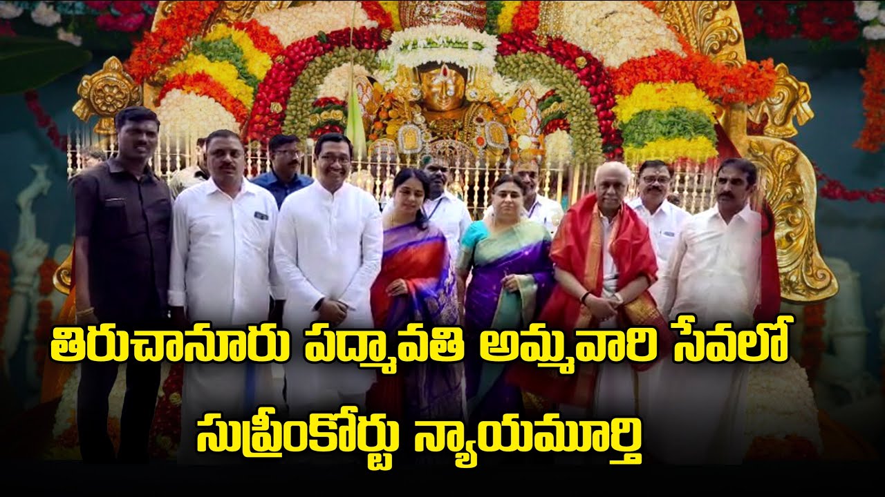Supreme Court Judge Ramasubramanian Sundaresh visited Sri Padmavathi Temple | Samayam Telugu