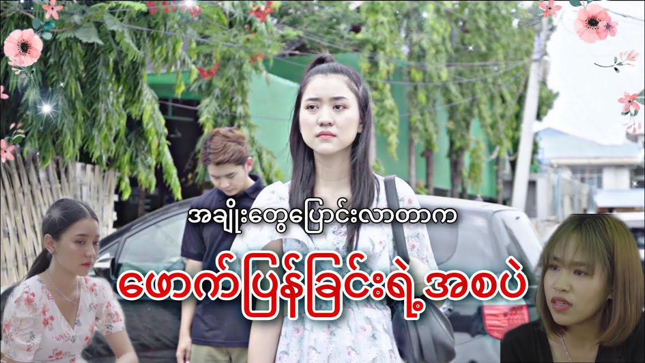 အချိုးတွေပြောင်းလာတာက ဖောက်ပြန်ခြင်းရဲ့အစပဲ  (Drama Short Film)
