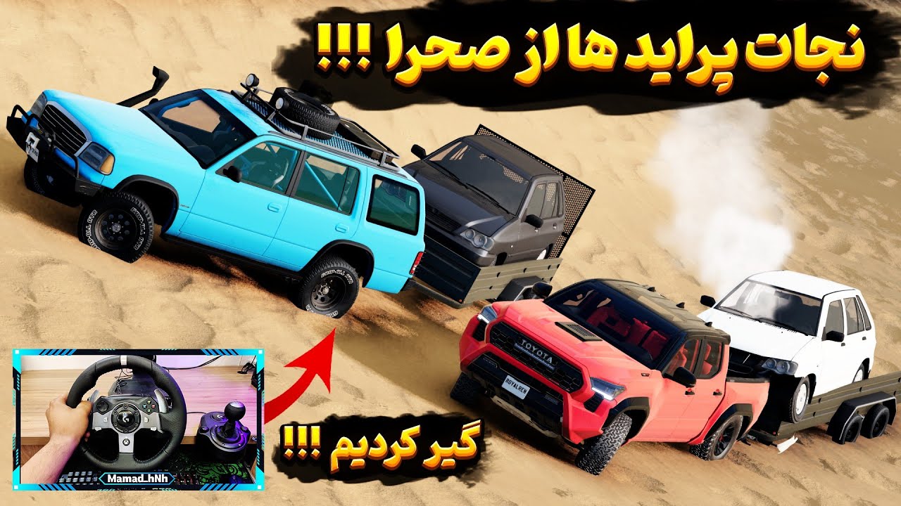 با یونس رفتیم عملیات نجات🤣نجات پراید بازیگوش🛠️ Beamng Drive Game Play 🎮🚓
