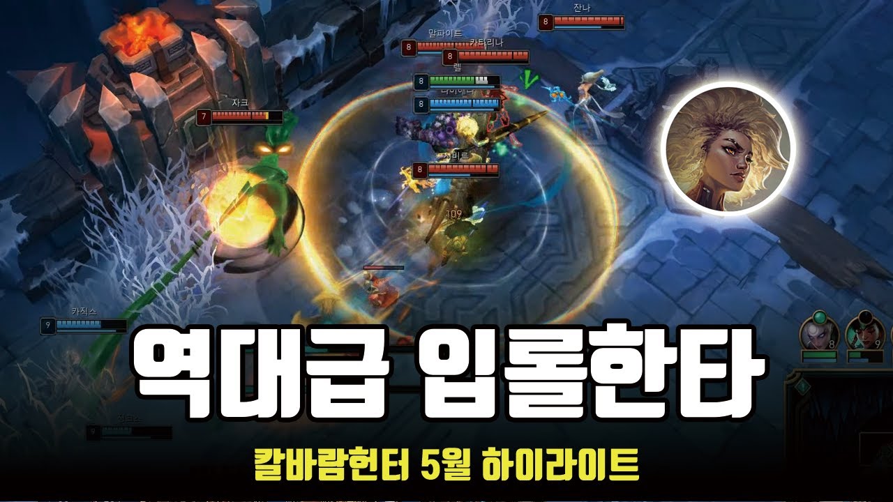 역대급 입롤한타 / 칼바람헌터 5월 롤 매드무비 / ARAM MONTAGE