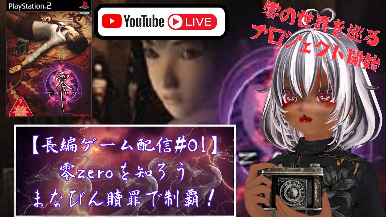 【長編 #ゲーム配信 #01】#零 #zero を知ろう まなびん贖罪で制覇！【Japanese Horror Game Vtuber】