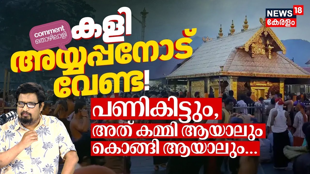കളി അയ്യപ്പനോട് വേണ്ട! പണികിട്ടും, അത് കമ്മി ആയാലും കൊങ്ങി ആയാലും | Comment Thozhilali | N18P