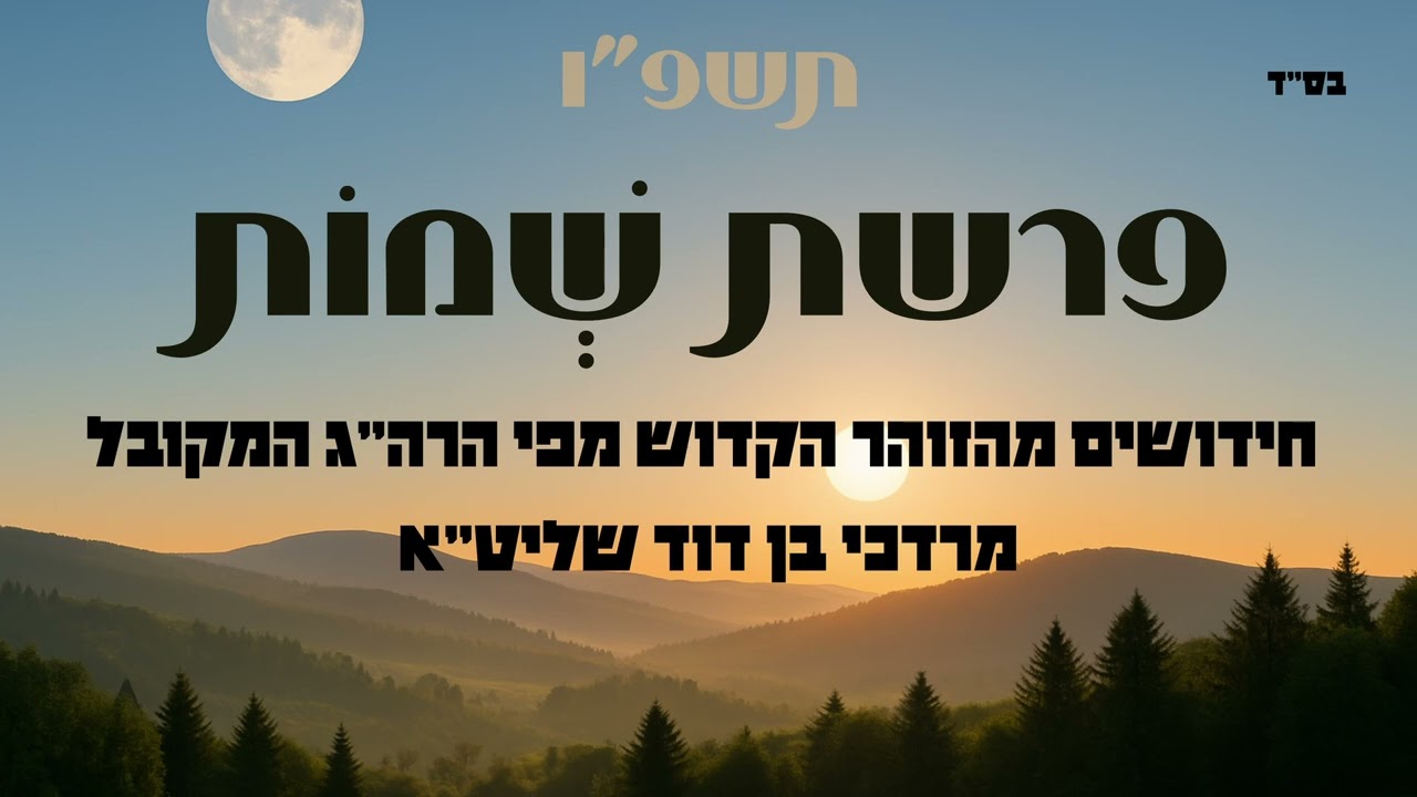 פרשת שמות תשפ”ו | הרהג מרדכי בן דוד שליטא