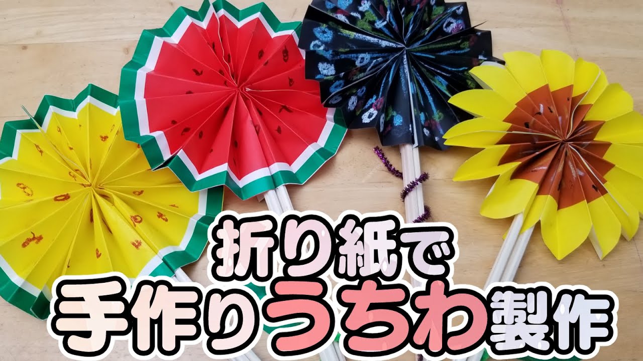 【保育園・幼稚園】夏の手作りうちわ製作♪開いたり閉じたりできて楽しい簡単な作り方！