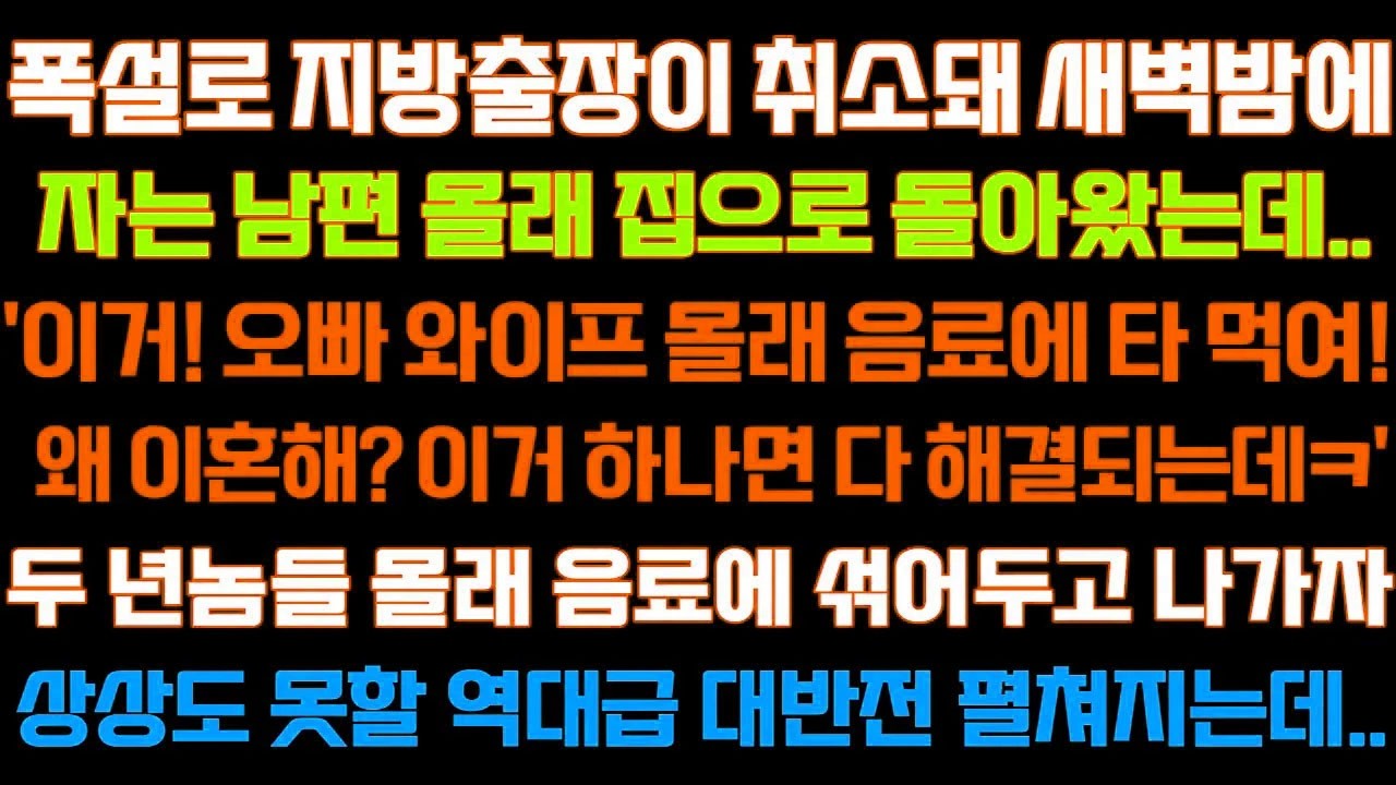 [반전 신청사연] 폭설로 지방출장 취소돼 집으로 돌아왔는데'이거!오빠