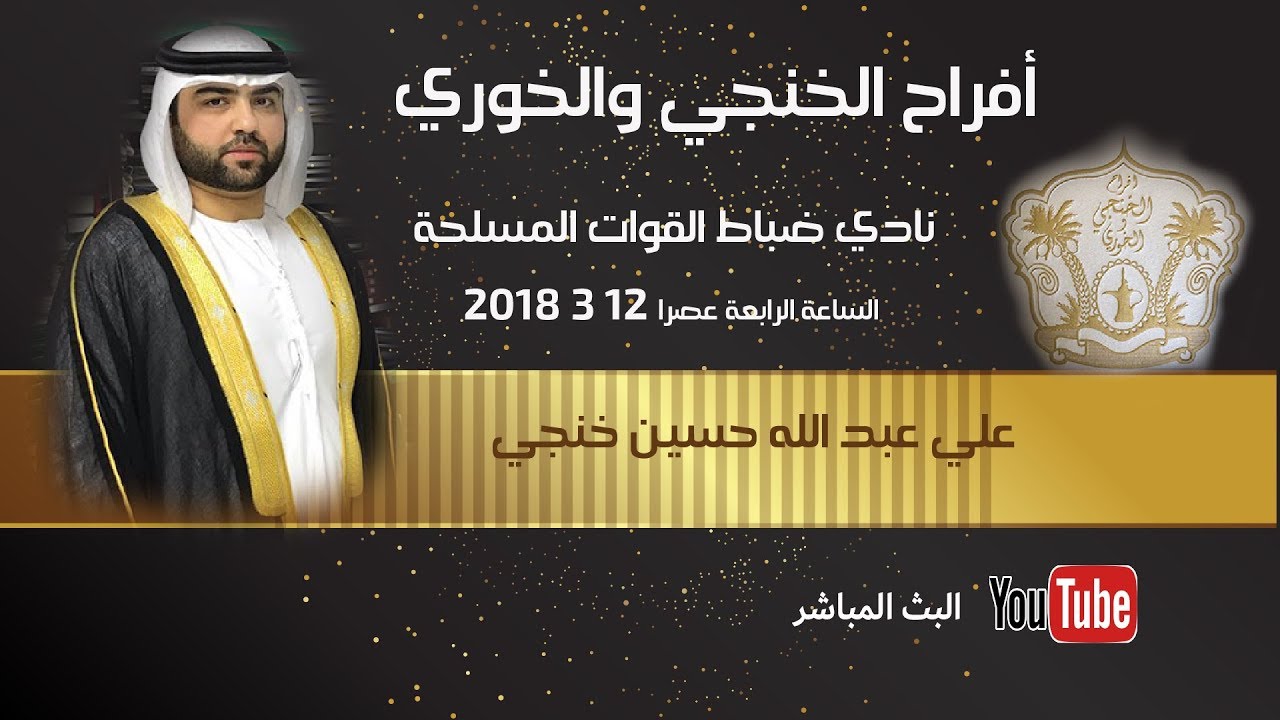 أفراح الخنجي والخوري - علي عبد الله حسين خنجي نادي ضباط القوات المسلحة 2018 3 12