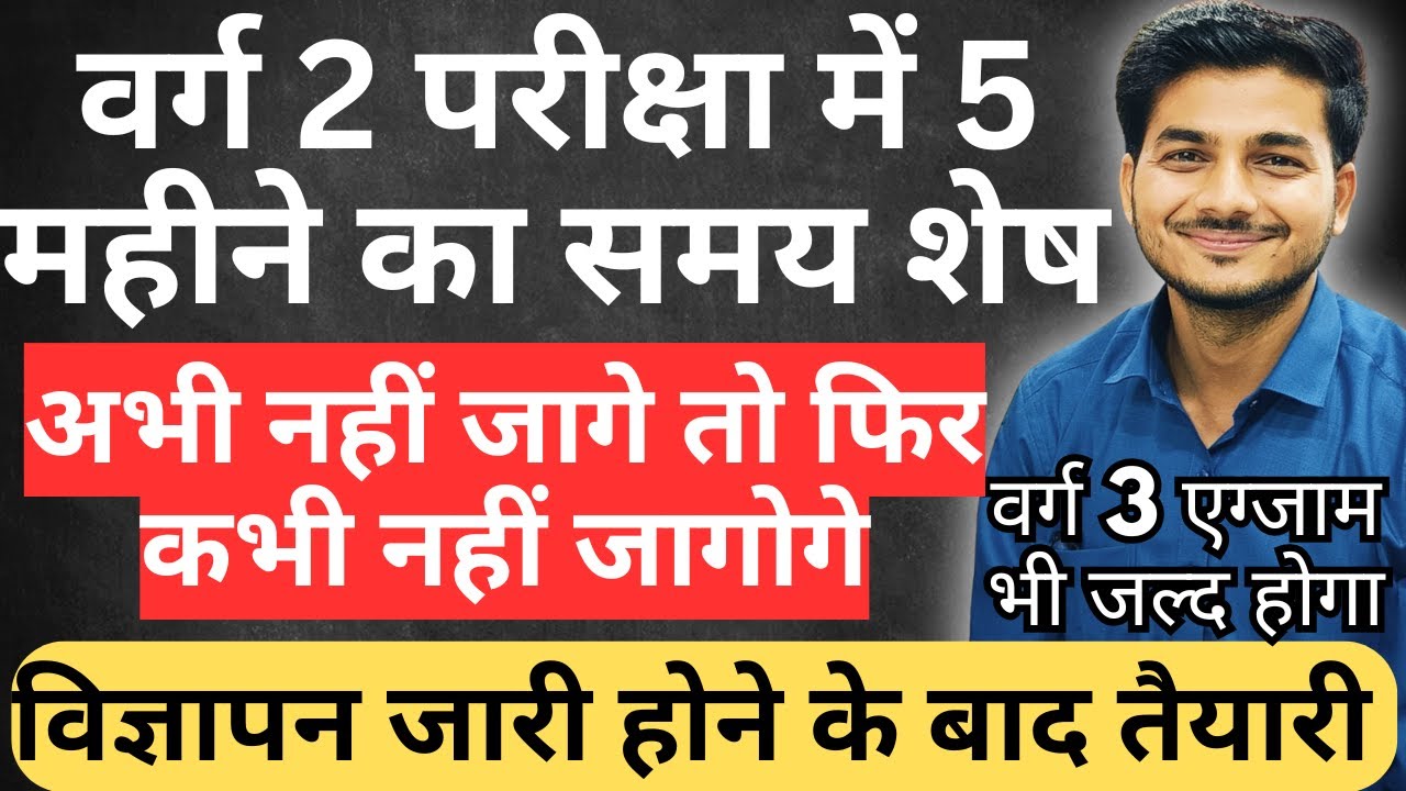 वर्ग 2 और वर्ग 3 का समय पास है? Varg 2 Exam Update ? Varg 3 Exam ? Varg 2 Exam me 5 maheene shesh.