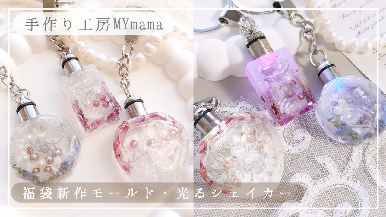 【手作り工房MYmama】福袋2025新作モールドで光るシェイカー作る #レジン #ハンドメイド #福袋