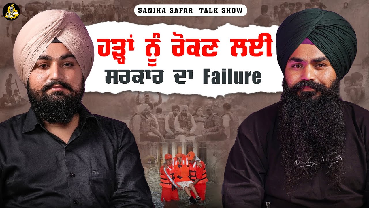ਹੜ੍ਹਾ ਨੂੰ ਰੋਕਣ ਲਈ ਸਰਕਾਰ ਦਾ failure | Full Podcast | Sanjha Safar