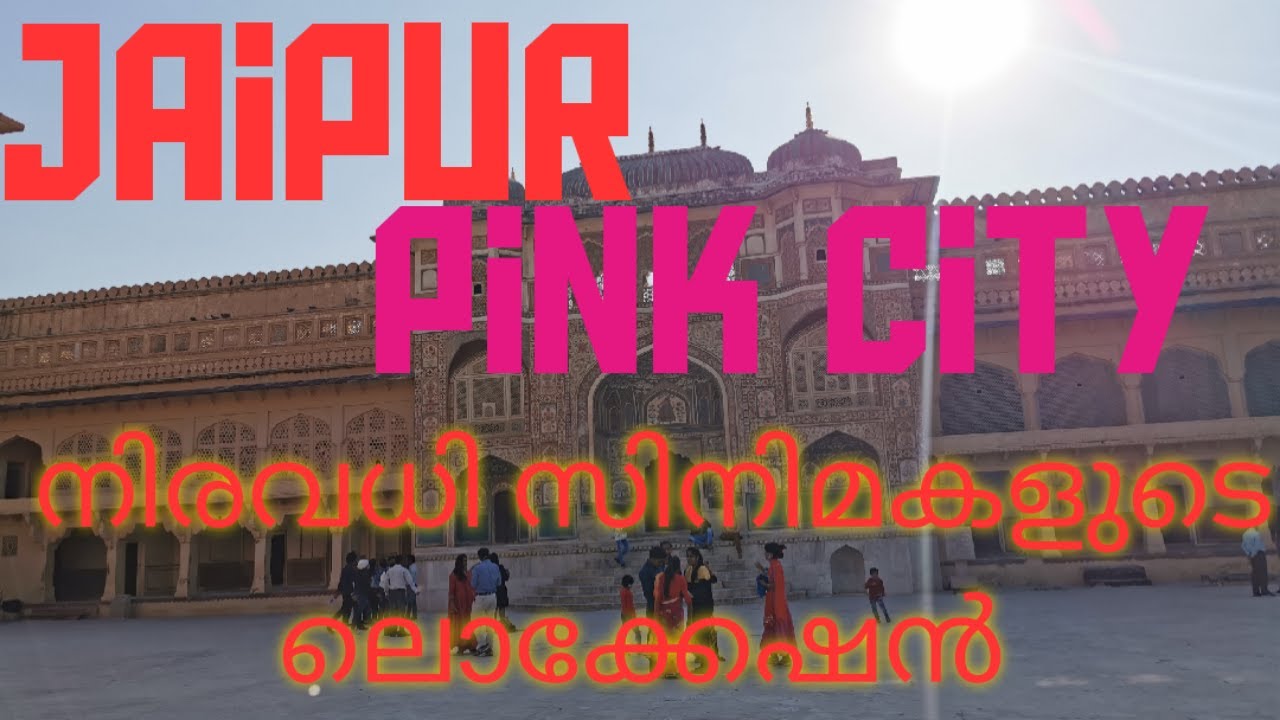 ജയ്‌പൂർ/പിങ്ക് സിറ്റി(JAIPUR/PINK CITY/RAJASTHAN/EXPLORING INDIA)ഒരു ഓൾ ഇന്ത്യ റൈഡ് EPISODE:20