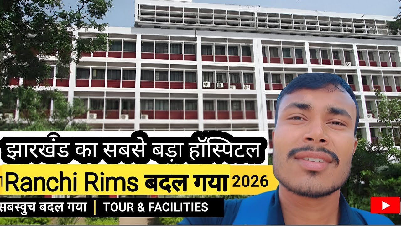 झारखंड के सबसे बड़ा हॉस्पिटल रांची RIMS | Updated 2026 | Medicine 50-90 % Down⬇️ | JBBLOG | 