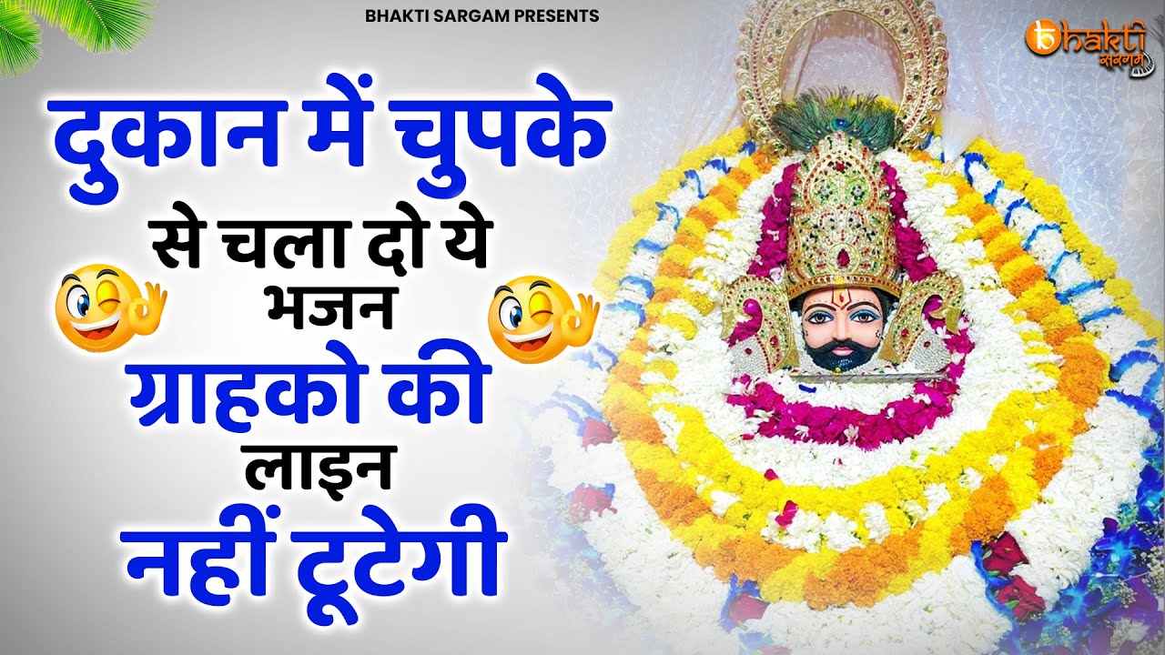 दुकान में चुपके से चल दो ये भजन ग्राहकों की लाइन नहीं टूटेगी | Khatu Shyam bhajan | Shyam bhajan
