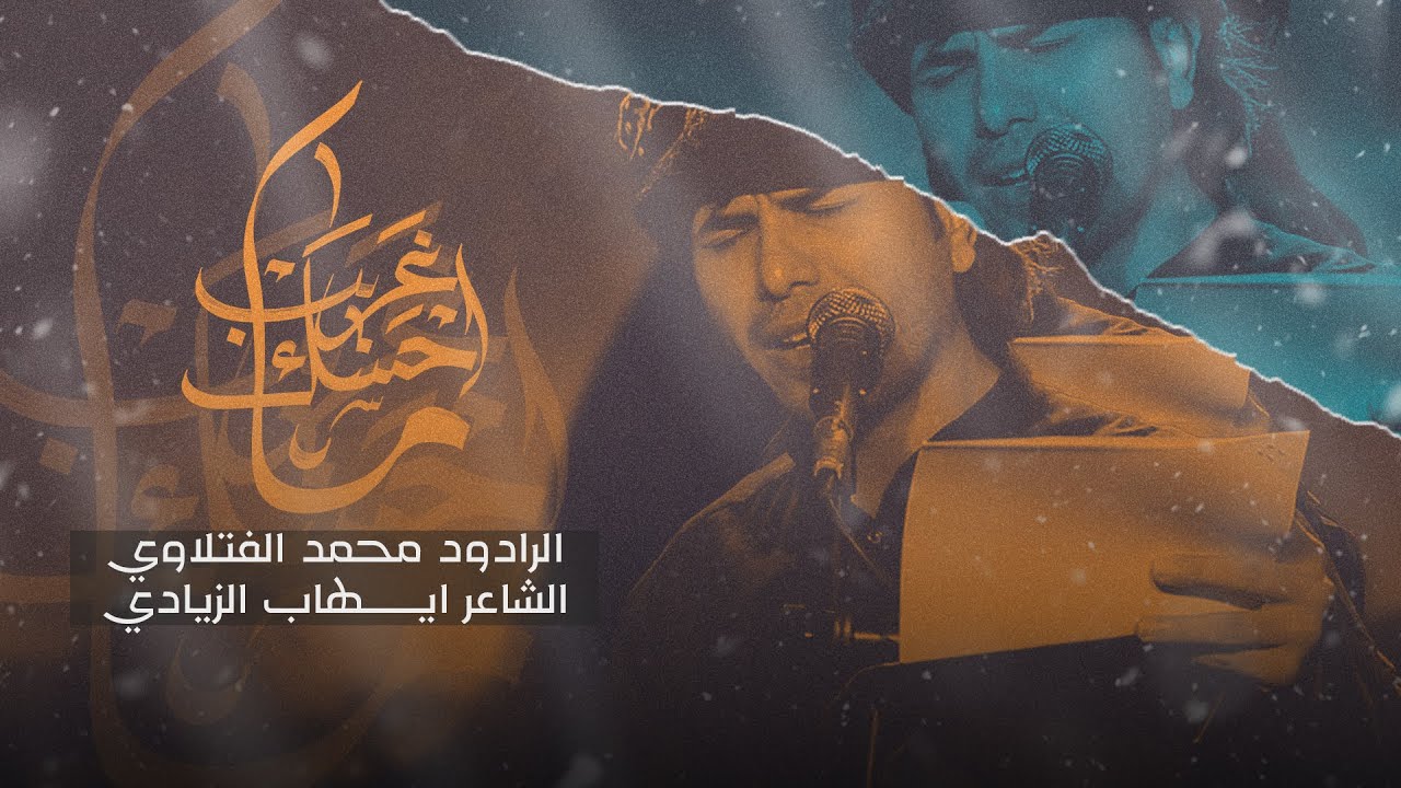محمد الفتلاوي | ماحسك غريب