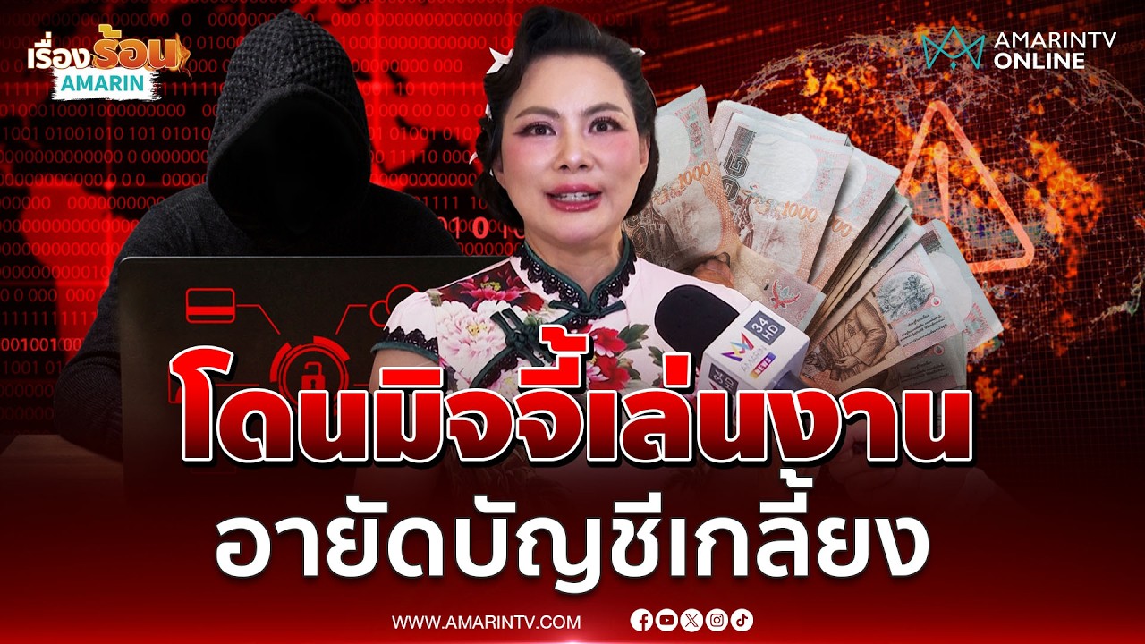 บุ๋ม ปนัดดา ไลฟ์ระบายถูกมิจฉาชีพเล่นงาน จนทุกบัญชีถูกอายัดเกลี้ยง | เรื่องร้อนอมรินทร์
