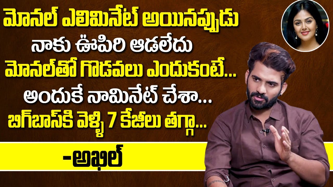 Bigg Boss 4 Akhil Sarthak Revealed Real Facts About Monal Gajjar | Secrets About Weight Loss in BB4