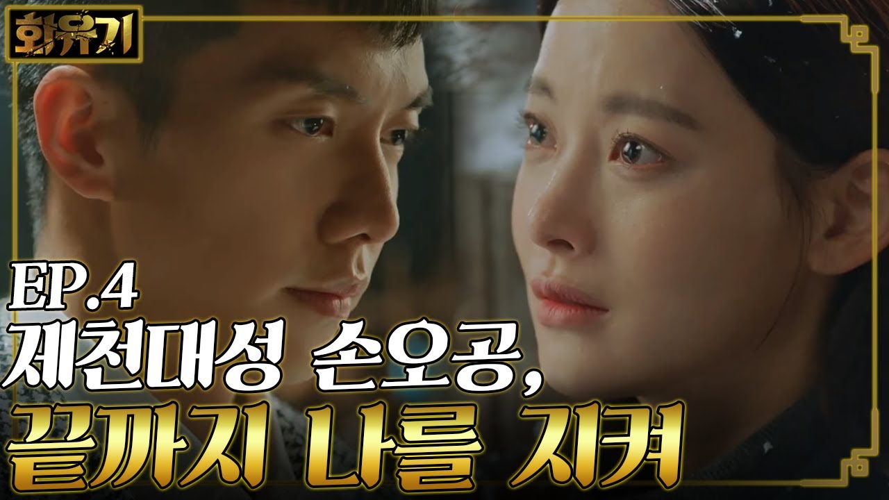 [#화유기] EP4-12 지옥문이 열린 세상을 본 삼장, 손오공 이승기 