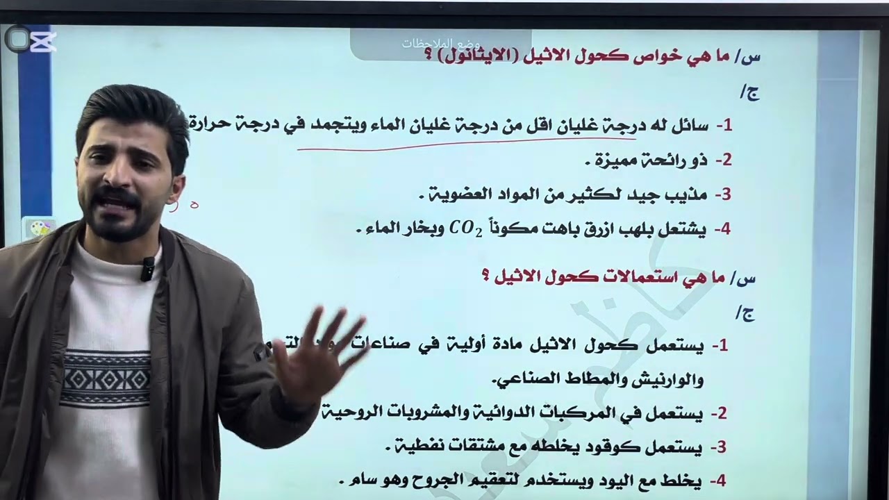 كيمياء الثالث متوسط ختام الفصل السادس كحول الاثيل و البنزول الاستاذ كاظم سعيد