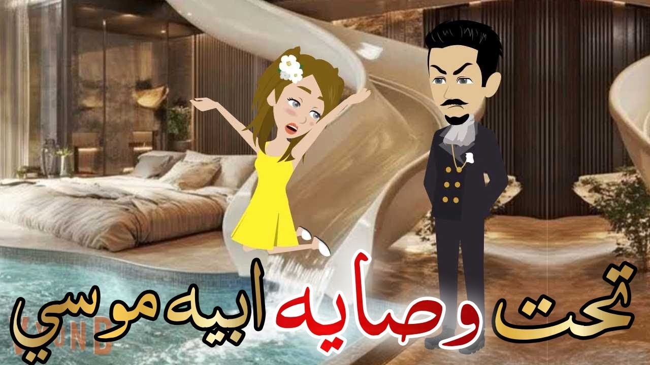 تحت وصاية ابيه موسي قصه كامله رومانسيه روعه#حكايات_هدي_مهران