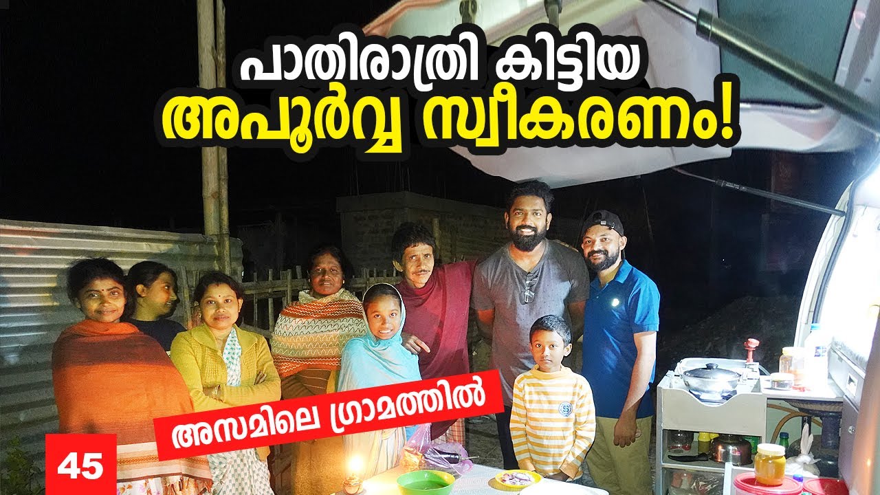 Ep#45 - ഇവരെന്തിനാണ് നമ്മളെ ഇങ്ങനെ സ്നേഹിക്കുന്നത്? | Assam Village | Great India Expedition