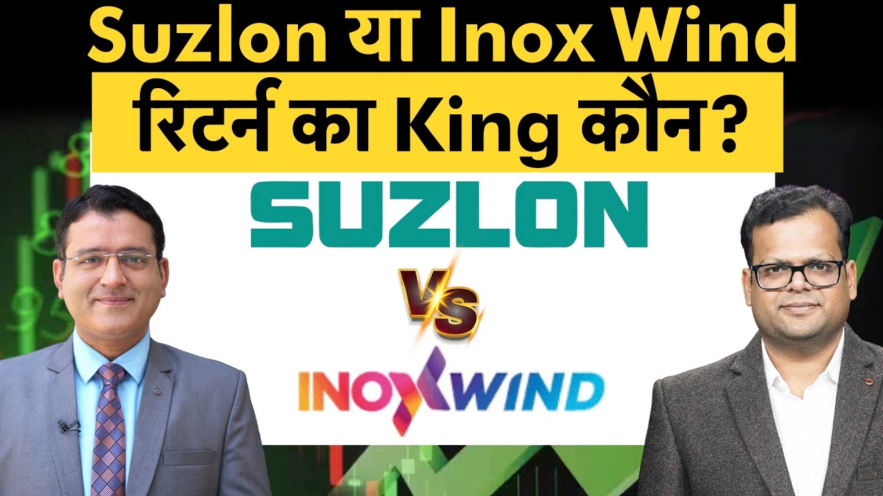 Suzlon vs Inox Wind| विंड एनर्जी शेयरों की तेजी में कहां बनेगा बड़ा पैसा? Anshul Jain से जान लो!