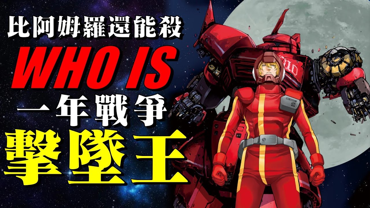 比阿姆羅殺的還多，誰是一年戰爭擊墜王？一年戰爭ACE擊墜榜，夏亞和黑色三連星都進不去榜單