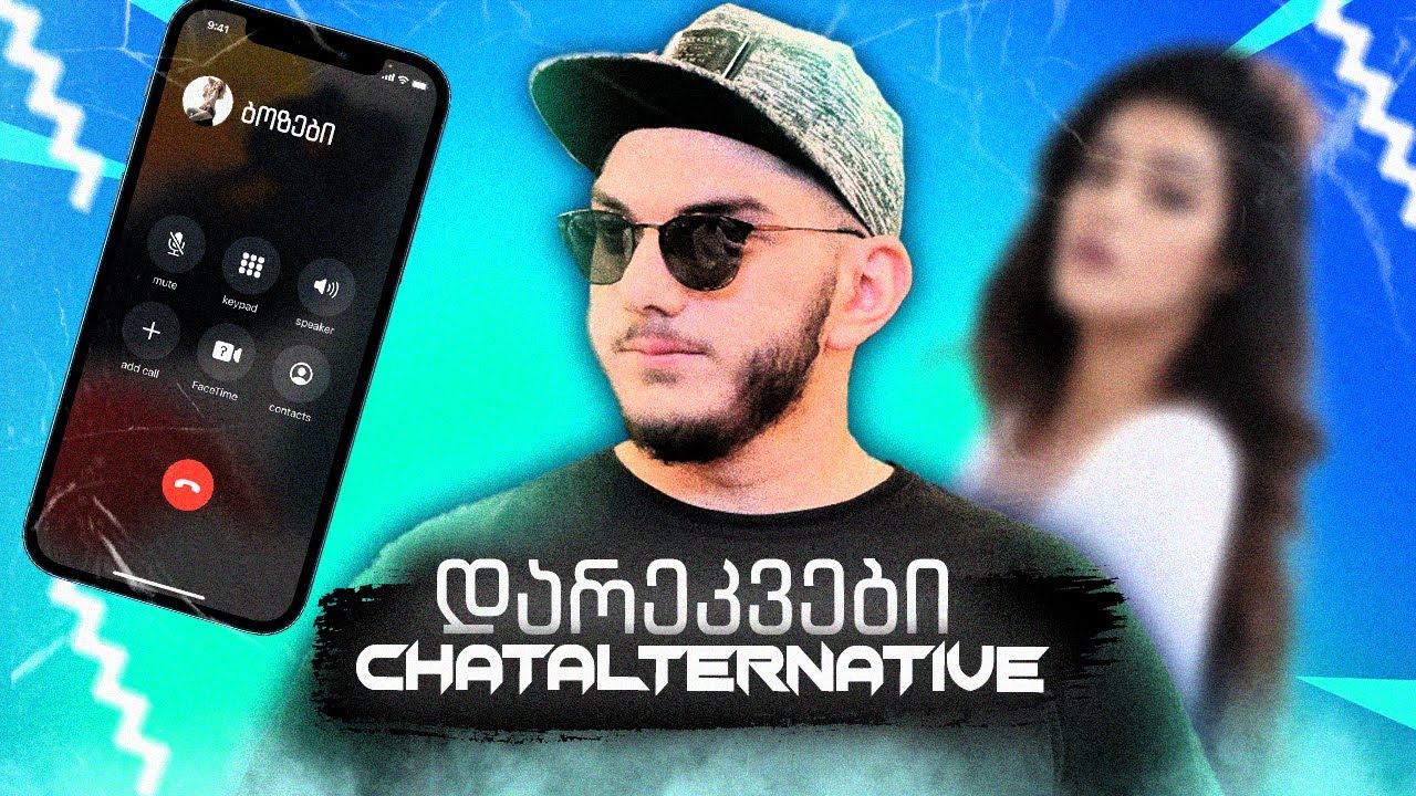 ჩატი და დარეკვა - დონაცია=დალევას
