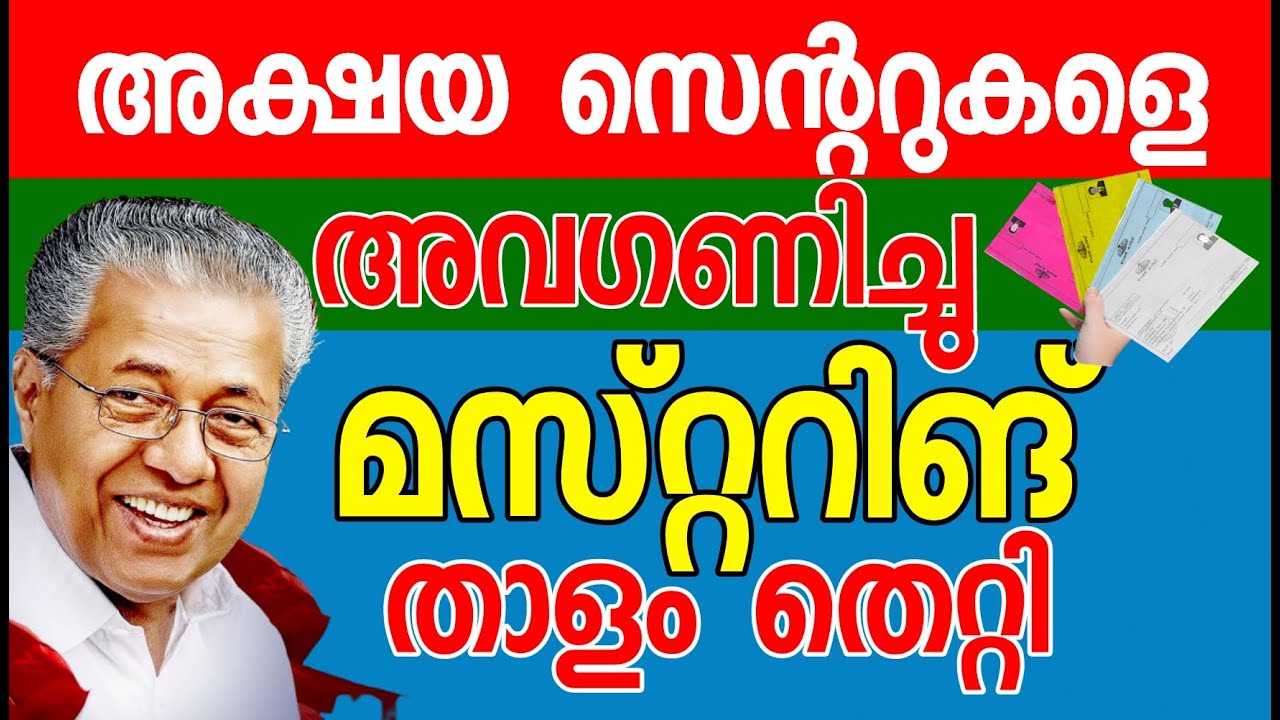 അക്ഷയ കേന്ദ്രങ്ങളെ അവഗണിച്ചു; റേഷൻ മസ്റ്ററിങ് താളംതെറ്റി February ration Kerala