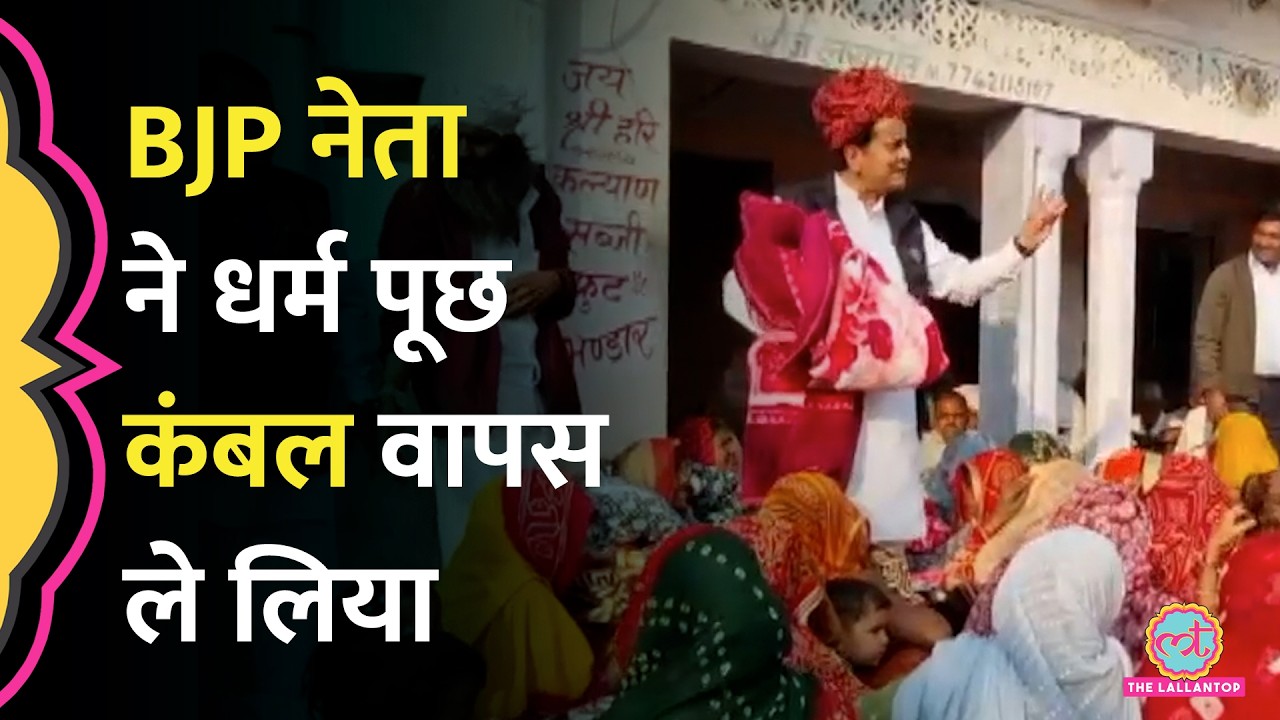 Tonk में कंबल बांट रहे Ex-BJP MP Sukhbir ने मुस्लिम महिलाओं को भगाया, बाद में फोन पर क्या बोले?