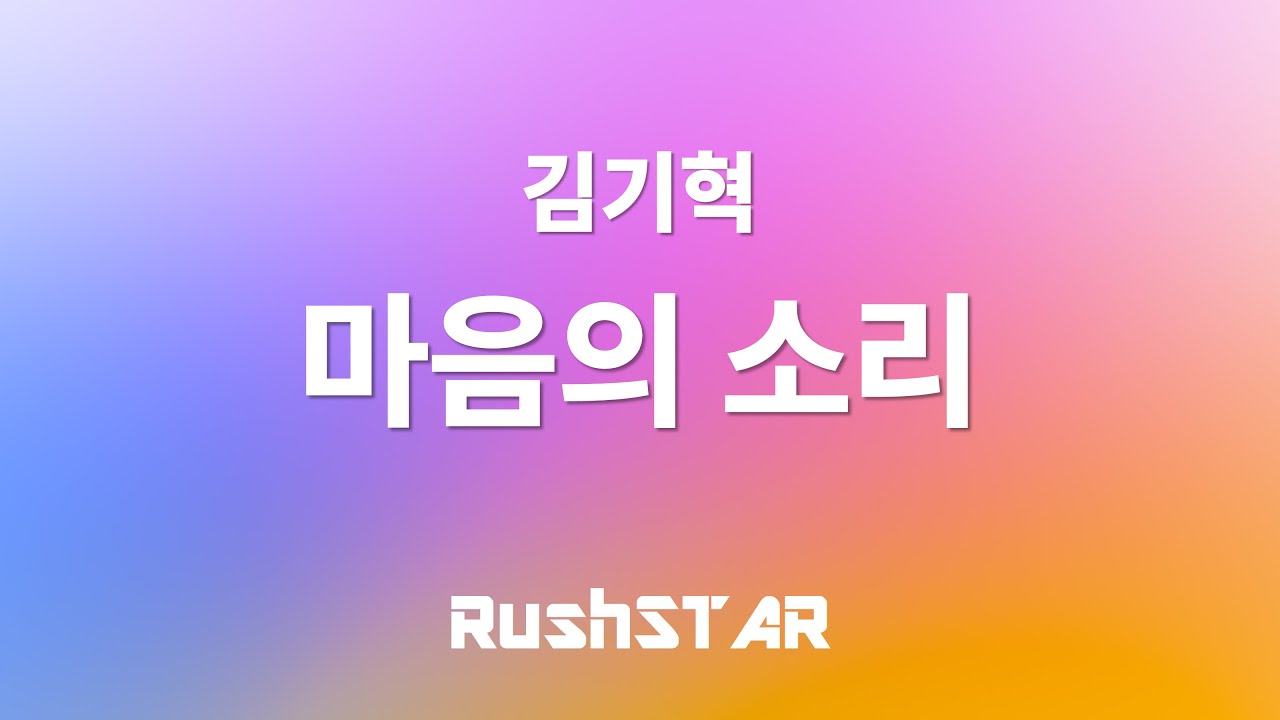 [가사 Lyrics] 김기혁 - 마음의 소리 (feat. 류지원)