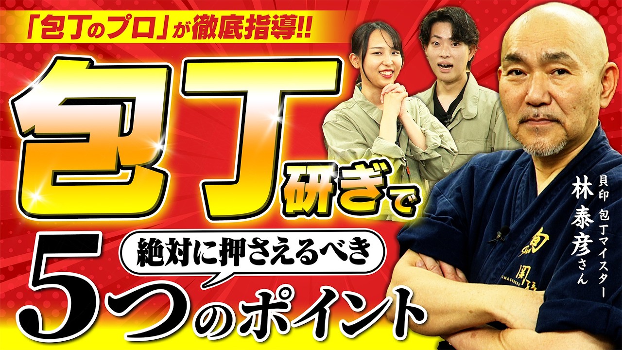 【永久保存版】プロが伝授する包丁の研ぎ方！抑えるべき5つのポイントで初心者でも超切れる包丁に！【貝印株式会社さんコラボ】
