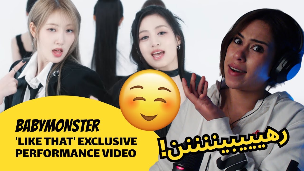 الرأي ورد الفعل ▷  BABYMONSTER - BABYMONSTER - 'LIKE THAT' EXCLUSIVE PERFORMANCE VIDEO