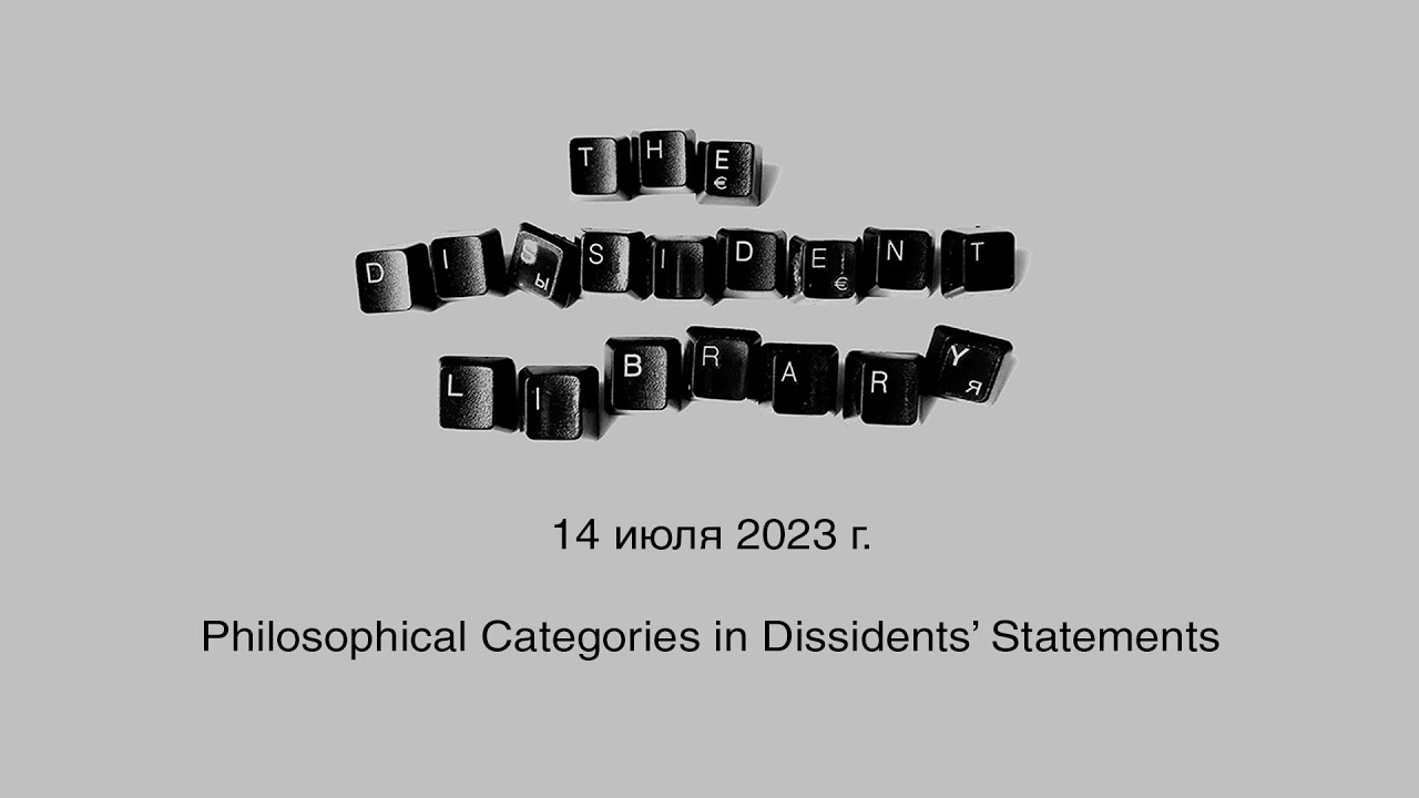 Библиотека инакомыслия: Philosophical Categories in Dissidents' Statements