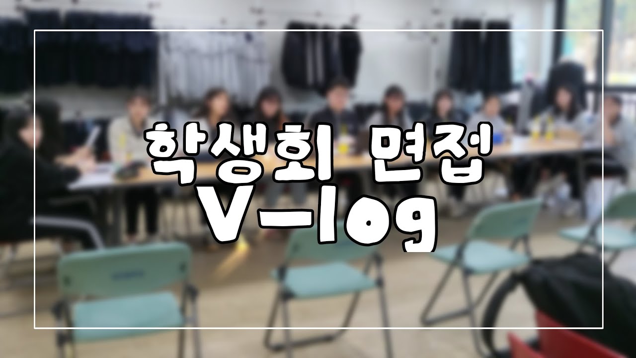 [V-LOG] 학생자치회 면접