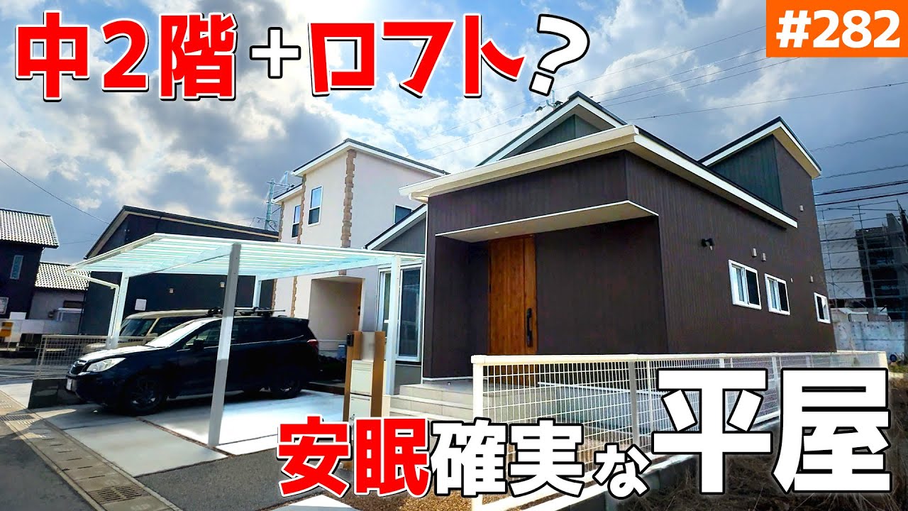 【熟睡間違いなし！】【「中二階」も「ロフト」もある縦型平屋！】見学会のお家をご紹介！第２８２回【ルームツアー】【Floor Plan】