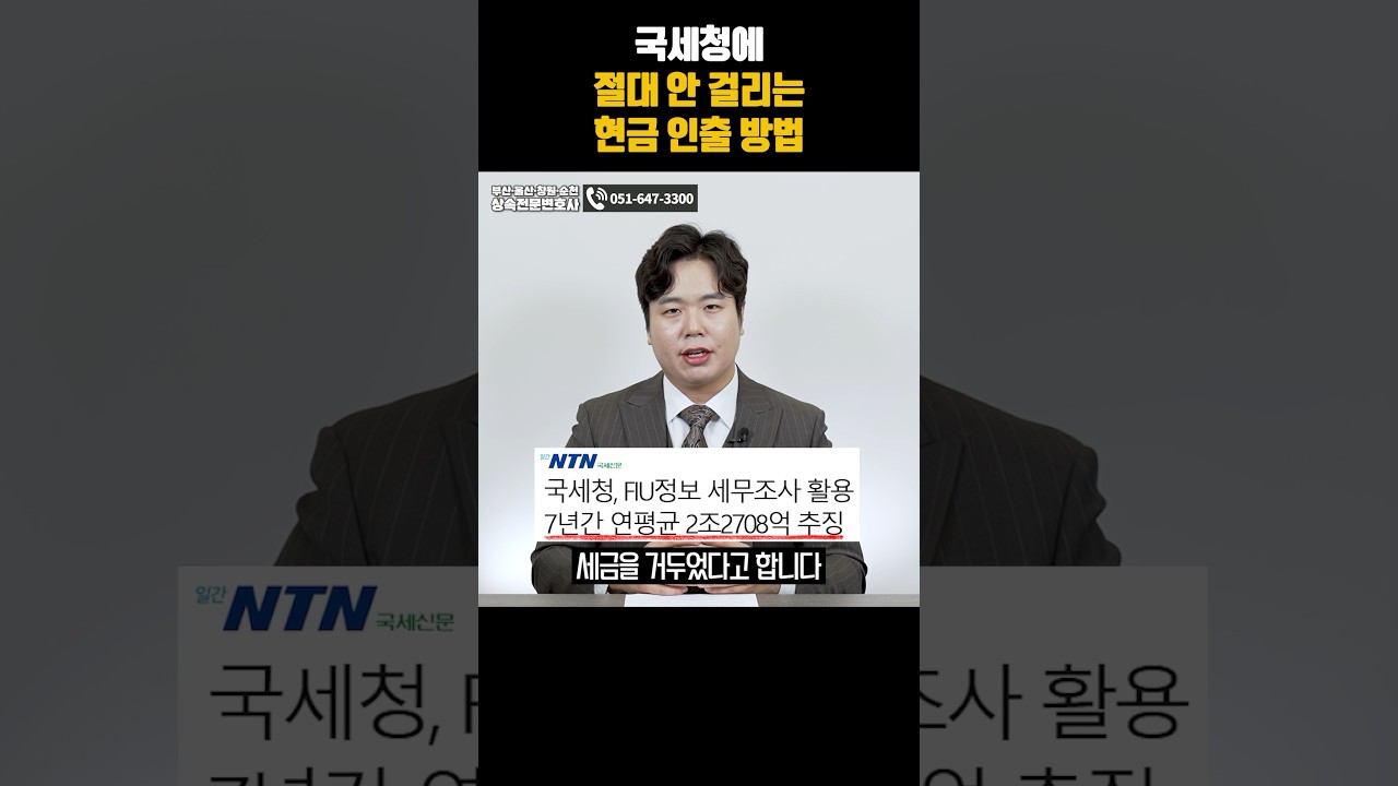 국세청에 절대 안 걸리는 현금 인출 방법