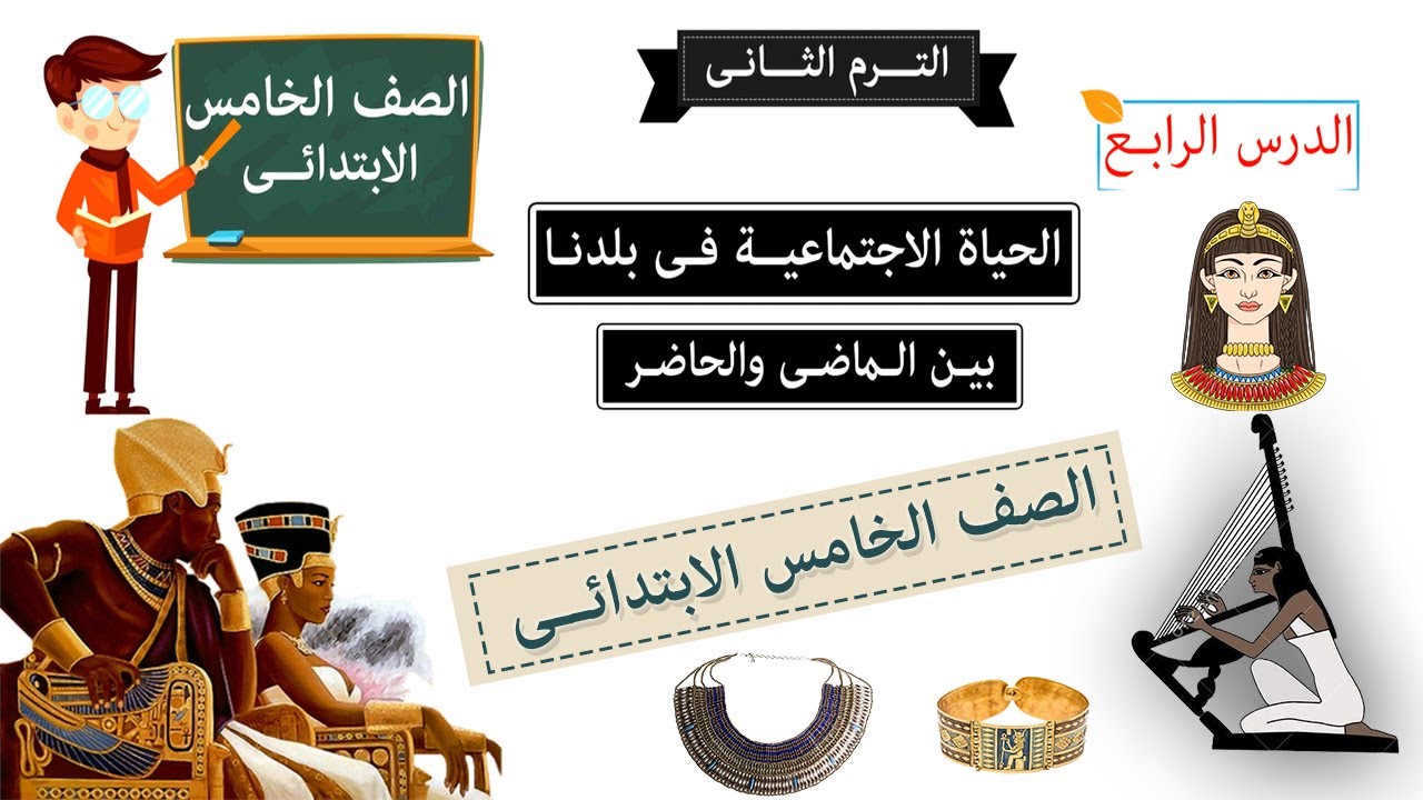 الحياة الاجتماعية فى بلدنا للصف الخامس الابتدائى