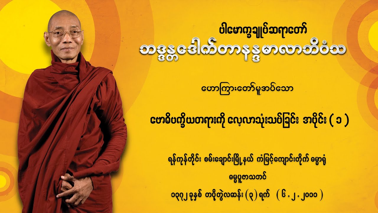 ပါချုပ်ဆရာတော် ဘဒ္ဒန္တဒေါက်တာနန္ဒမာလာဘိဝံသ ဗောဓိပက္ခိယတရားကို လေ့လာသုံးသပါခြင်း (၁) တရားဒေသနာတော်