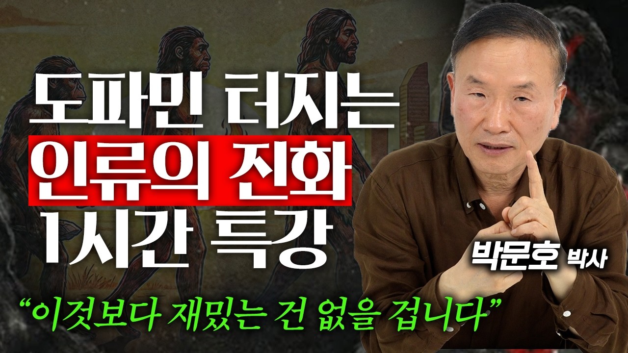 왜 많은 인류 중 인간만 살아남았을까? 30년 뇌과학자가 말하는 인간의 진화 이야기 (박문호 박사 1부)