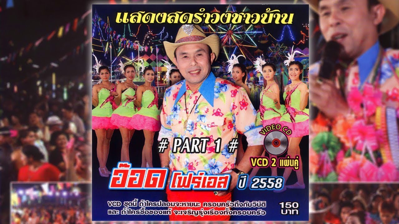 บันทึกแสดงสดรำวงชาวบ้าน อ๊อด โฟร์เอส ณ.วัดกลางบางแก้ว จ.นครปฐม ปี 2558 Part 1[official video]