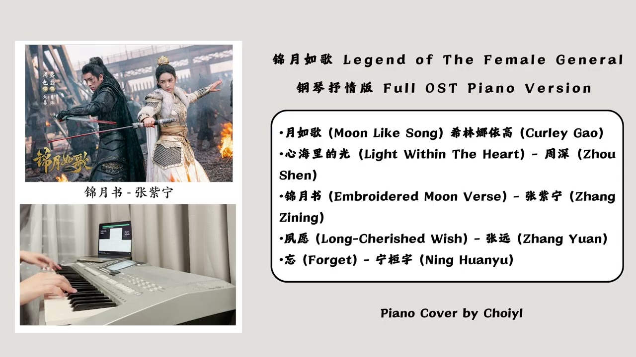 【锦月如歌 歌曲合集 - 纯钢琴】Legend of The Female General - Piano Version