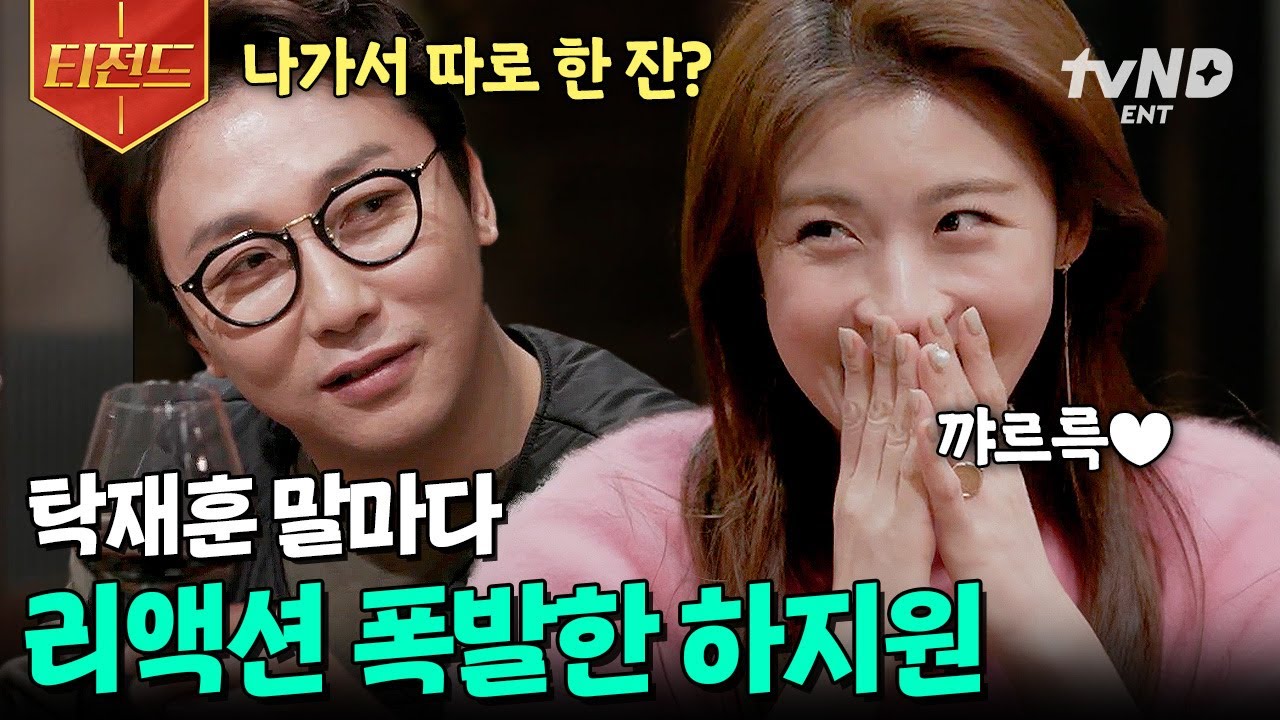 [#인생술집] 탁재훈이 말아주는 술자리 플러팅의 정석★ 탁재훈 멘트에 정신 못 차리는 하지원ㅋㅋㅋ | #티전드