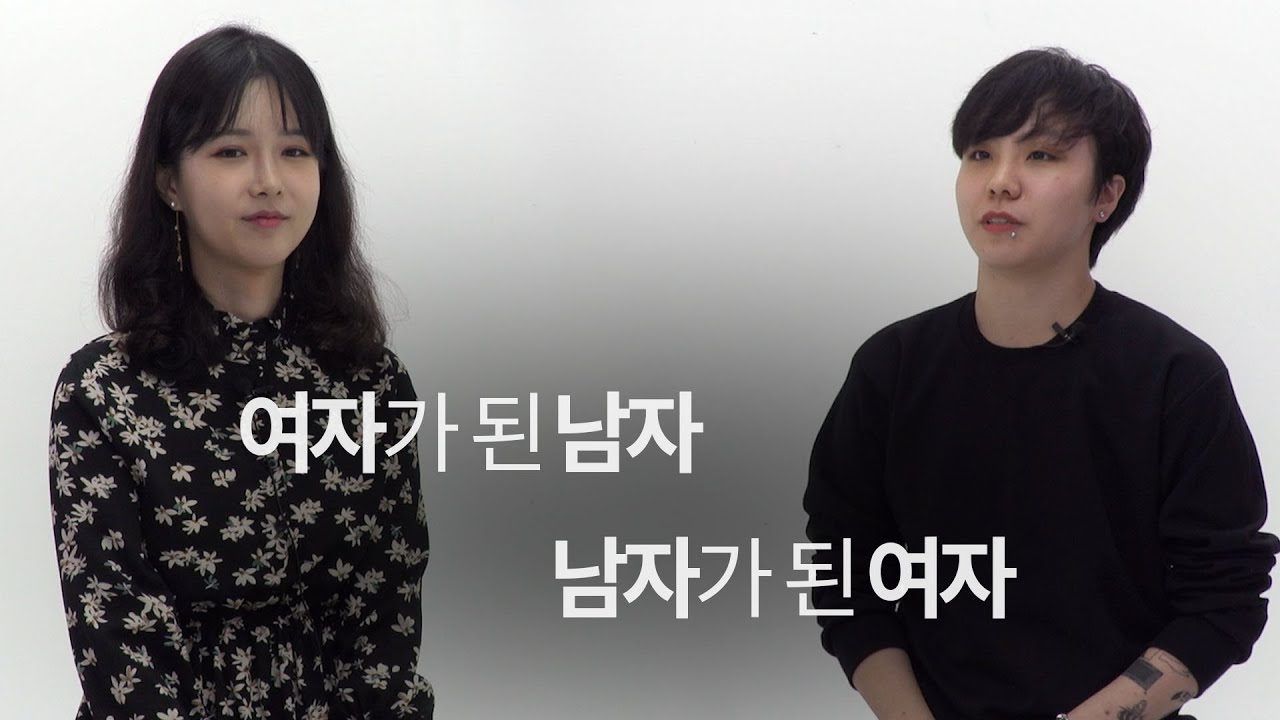 뒤바뀐 그들의 솔직한 이야기