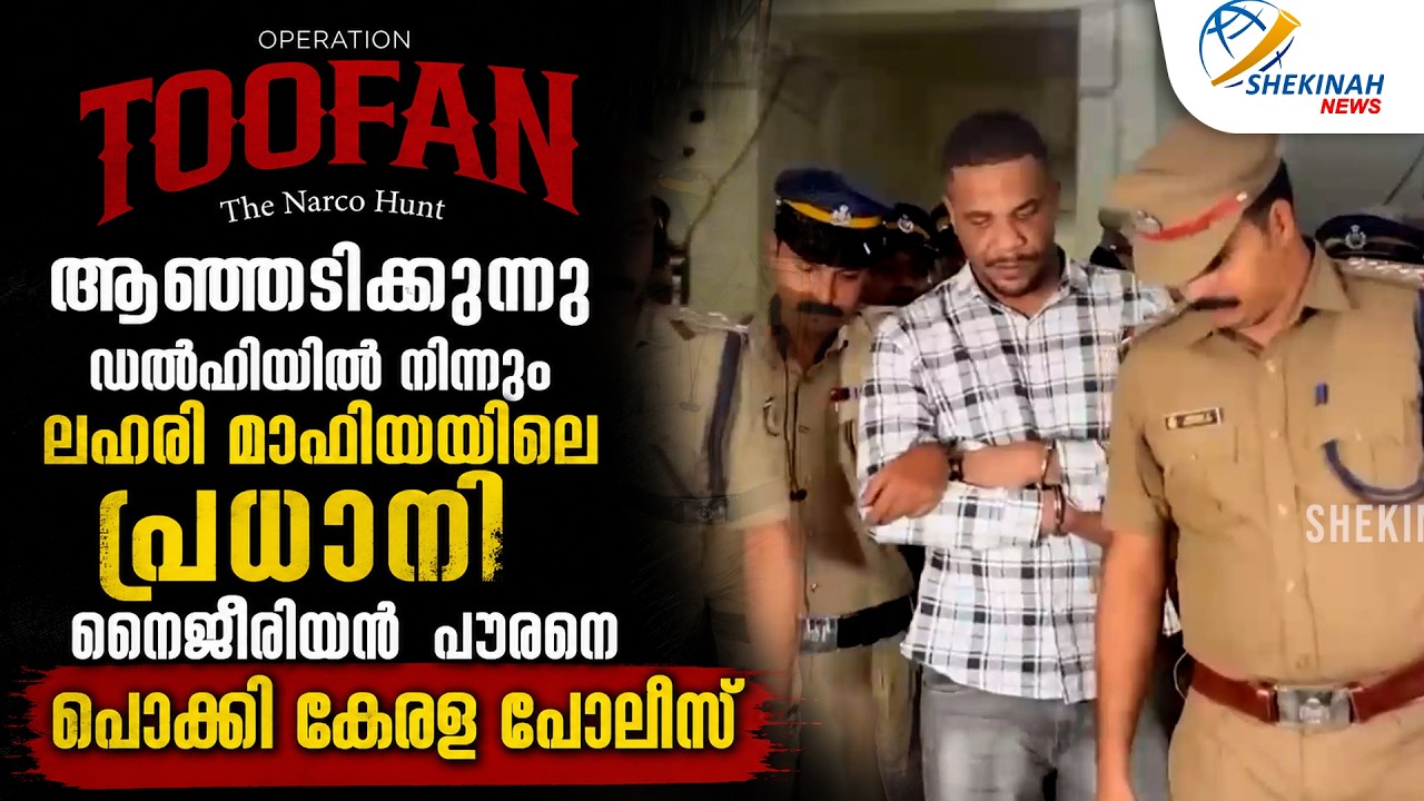 OPERATION TOOFAN ആഞ്ഞടിക്കുന്നു. ലഹരി മാഫിയയിലെ പ്രധാനി നൈജീരിയന്&zwj; പൗരനെ പൊക്കി KERALA POLICE
