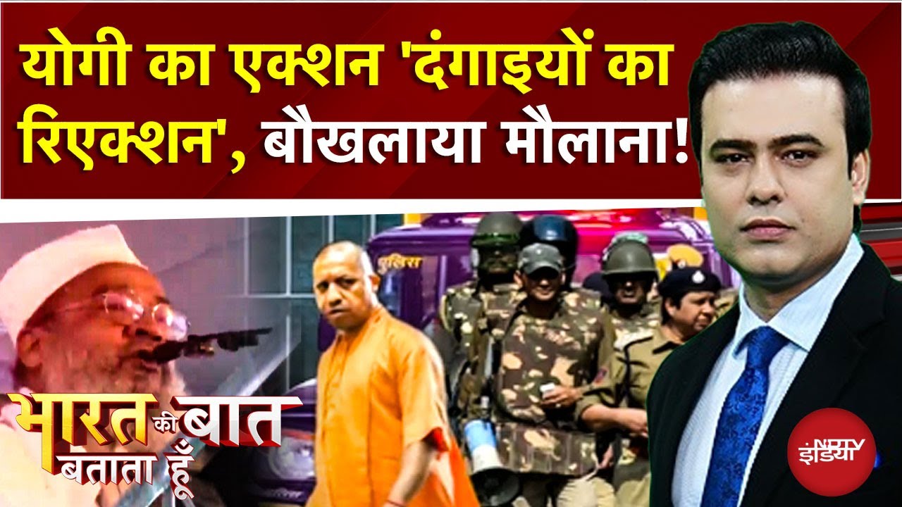 Bareilly Violence Row: Yogi का एक्शन 'दंगाइयों का रिएक्शन'! बौखलाया Maulana Tauqeer | Syed Suhail
