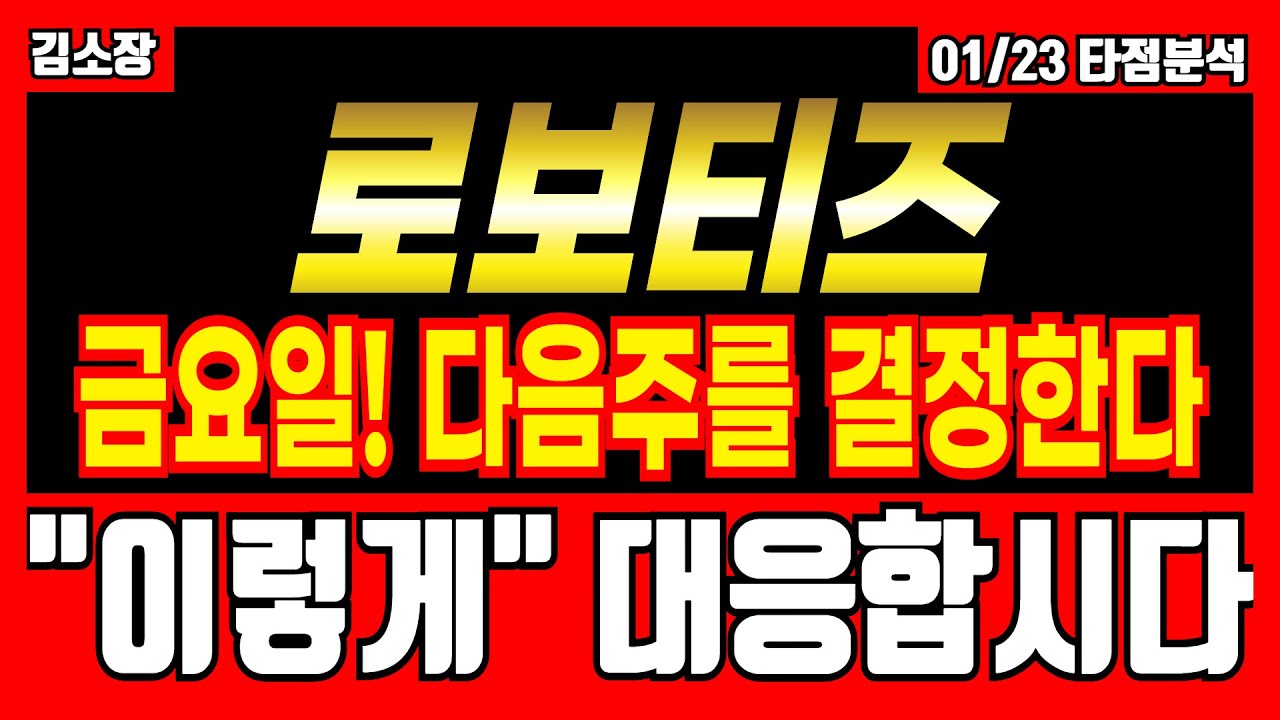[로보티즈] 이번주 금요일 마지막 장이 다음주 주가를 정할겁니다 "여기" 가격대를 잘 확인하세요!! 정확한 치트분석(핵심편집)