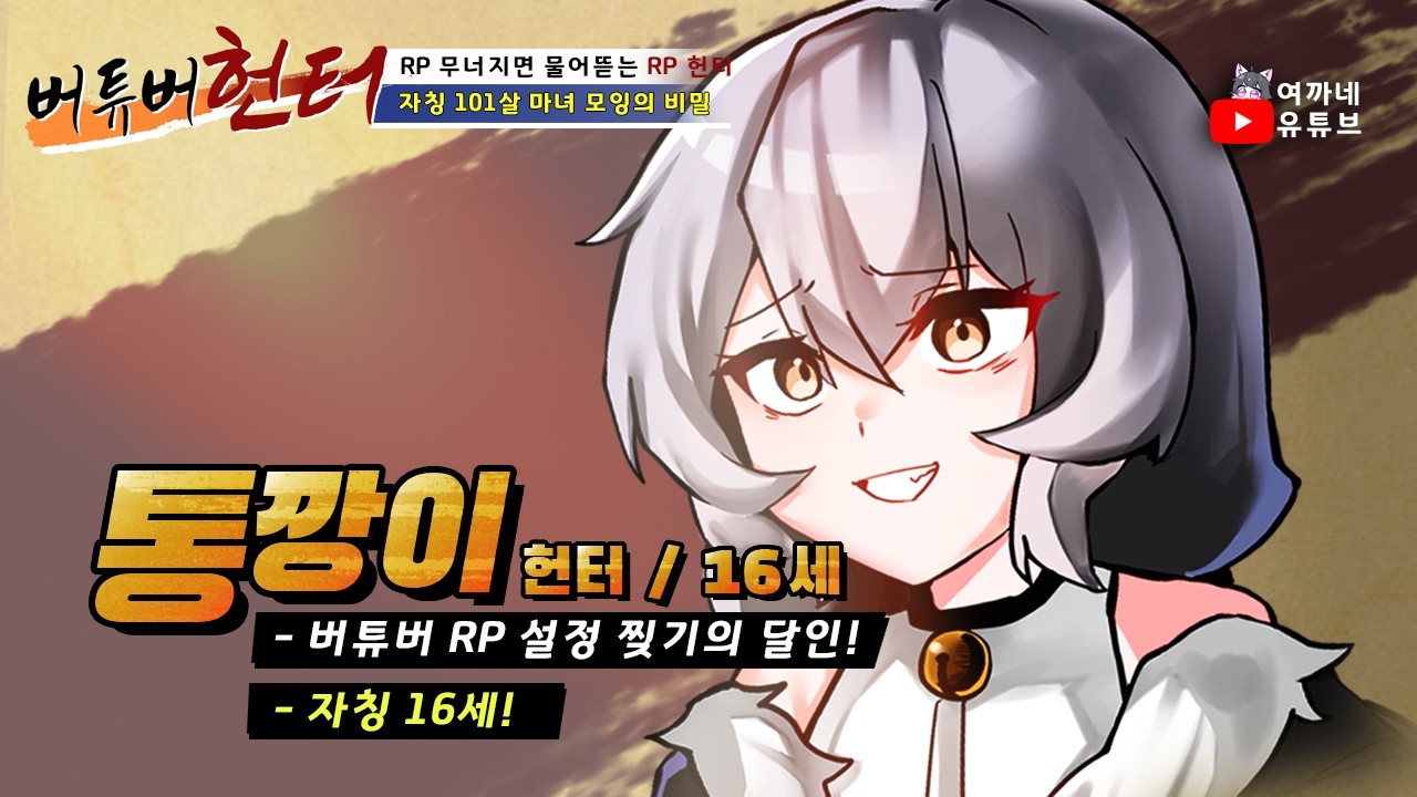 버튜버 RP 헌터 통깡이 ┃ 여까 라디오 하이라이트